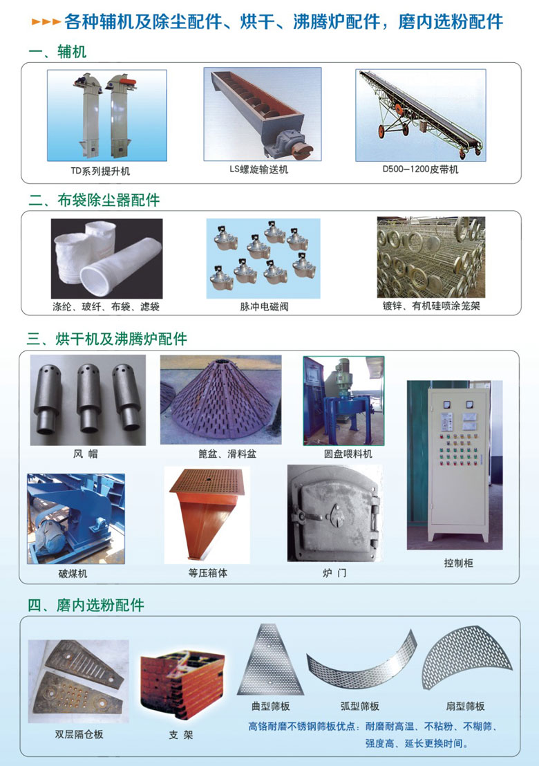 各種輔機(jī)及除塵配件、烘干沸騰爐配件、磨內(nèi)選粉配件